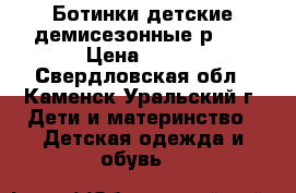 Ботинки детские демисезонные р.22 › Цена ­ 300 - Свердловская обл., Каменск-Уральский г. Дети и материнство » Детская одежда и обувь   